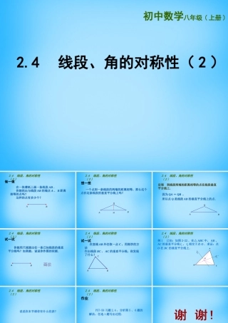 八年级数学上册 2.4 线段、角的对称性课件2 (新版)苏科版 课件