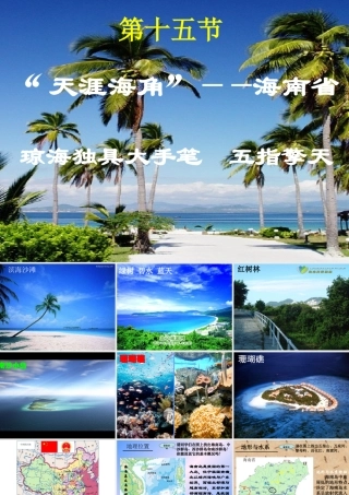 八年级地理下册第十五节海南省课件 湘教版 课件