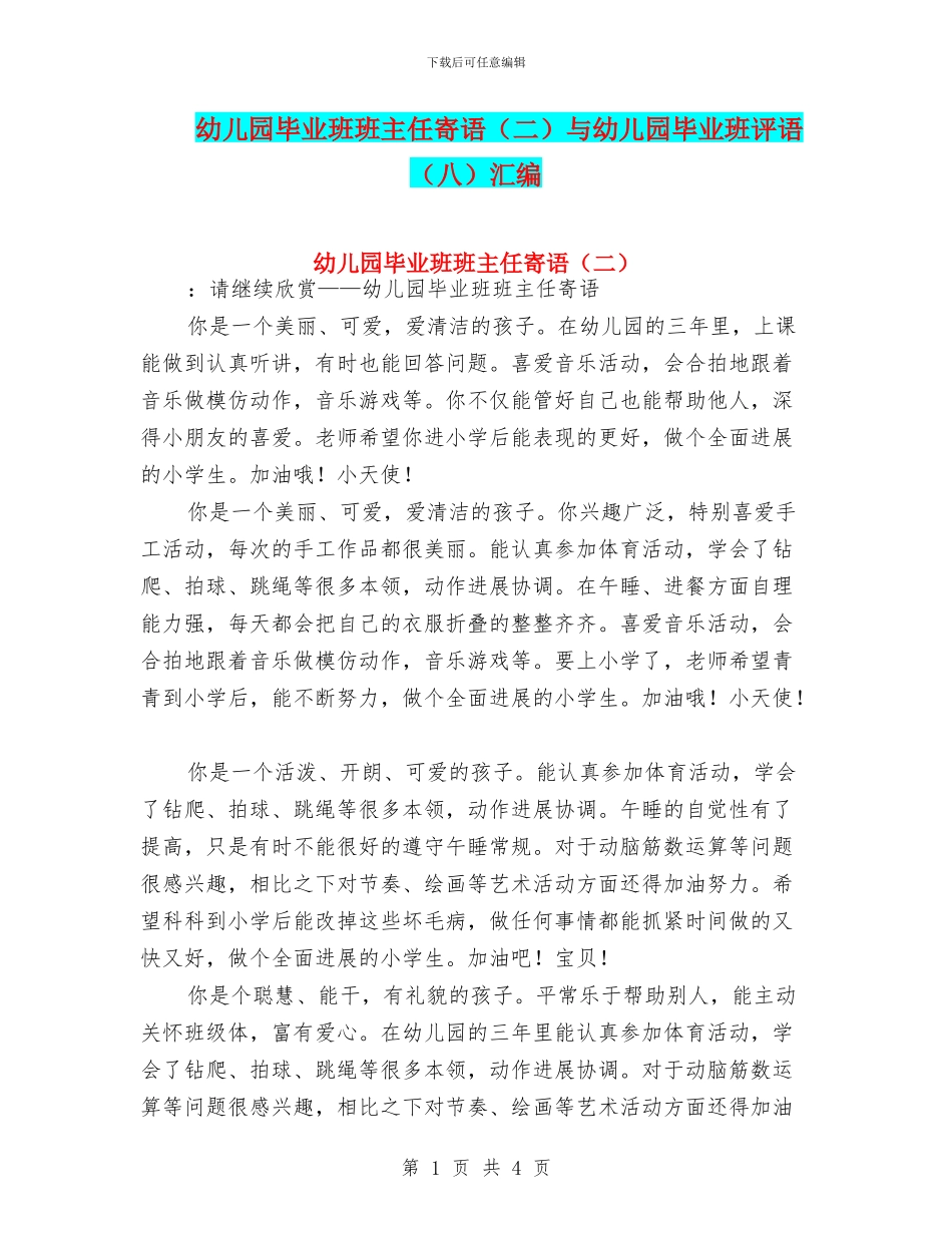 幼儿园毕业班班主任寄语与幼儿园毕业班评语(八)汇编_第1页