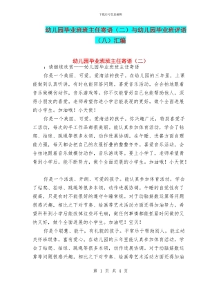 幼儿园毕业班班主任寄语与幼儿园毕业班评语(八)汇编