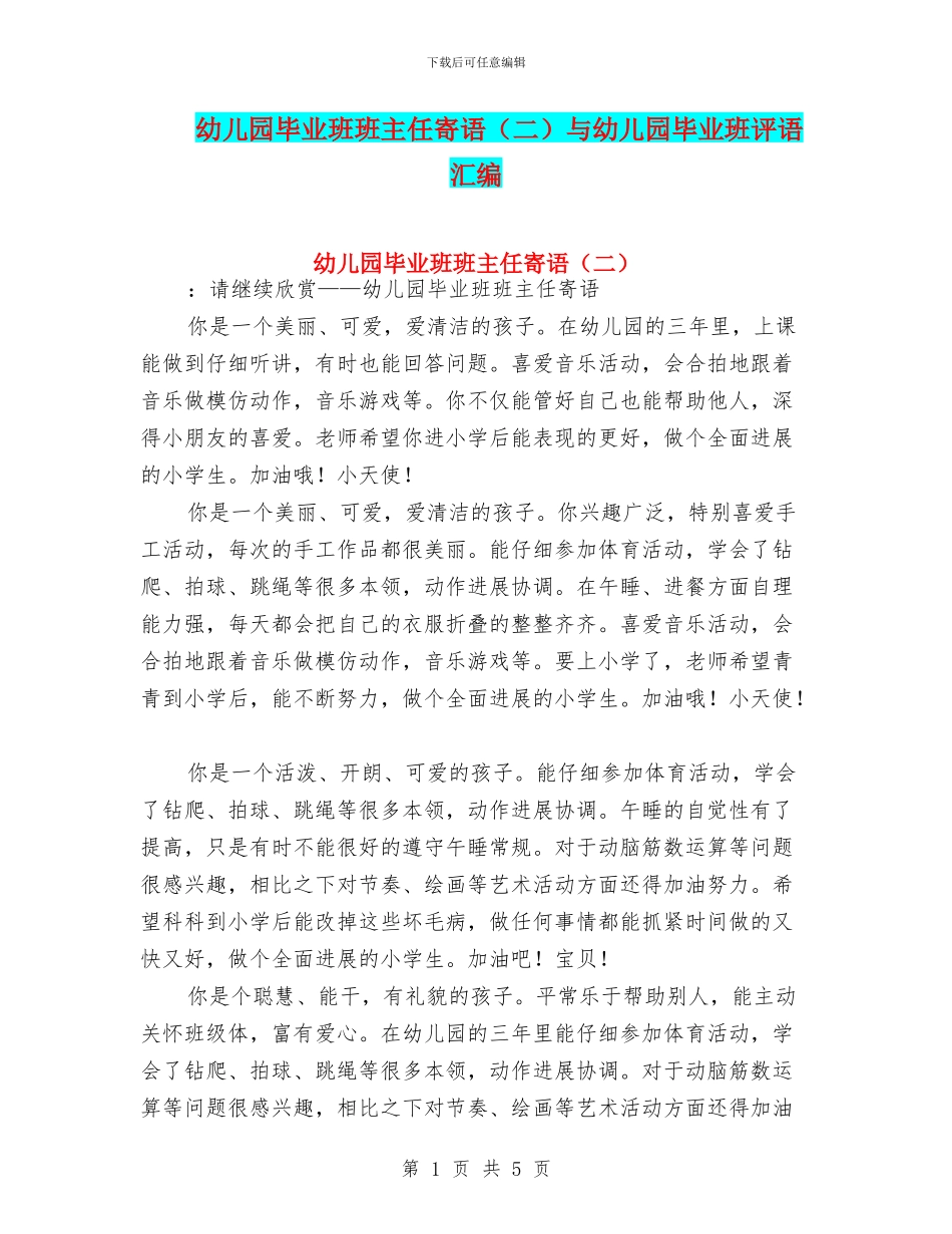 幼儿园毕业班班主任寄语与幼儿园毕业班评语汇编_第1页