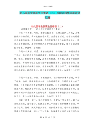 幼儿园毕业班班主任寄语与幼儿园毕业班评语汇编