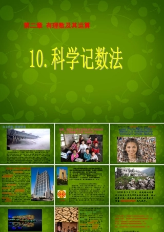 中学七年级数学上册 2.10 科学计数法课件 (新版)北师大版 课件