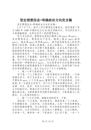 坚定理想信念+明确政治方向发言稿