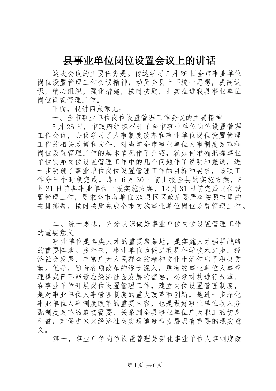 县事业单位岗位设置会议上的讲话_第1页