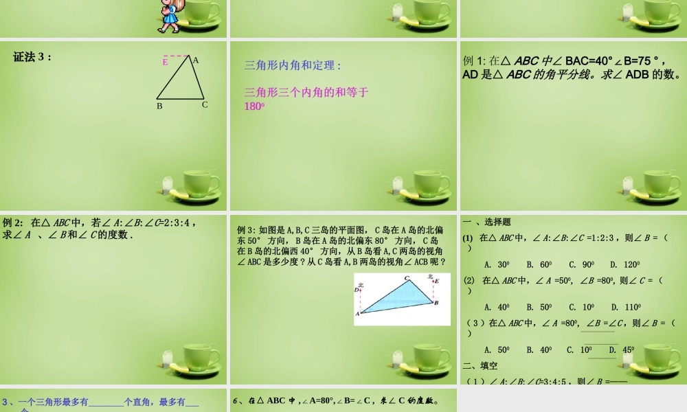 八年级数学上册 11.2.1(三角形的内角)教学课件 (新版)新人教版 课件