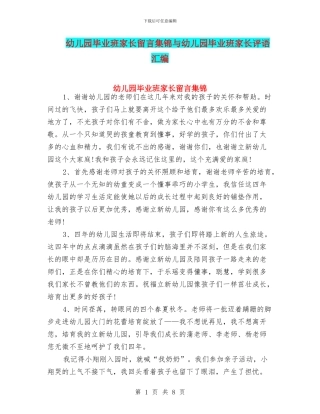 幼儿园毕业班家长留言集锦与幼儿园毕业班家长评语汇编