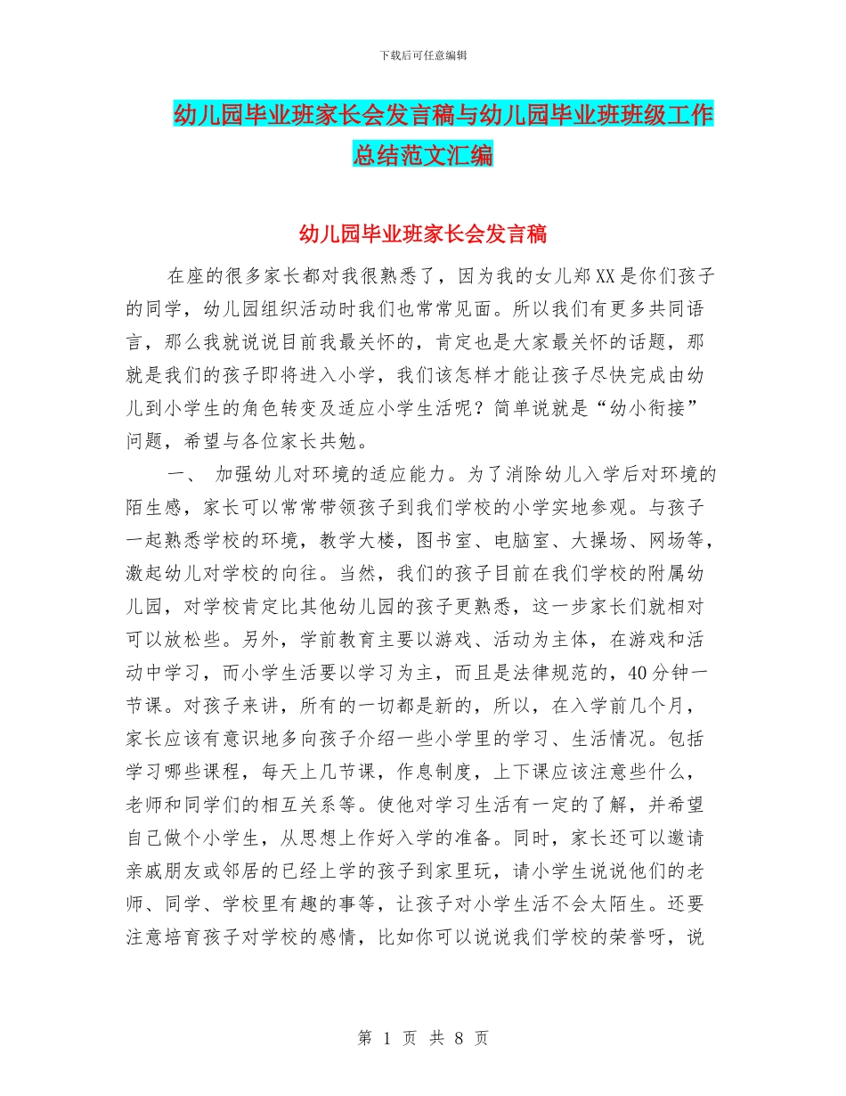 幼儿园毕业班家长会发言稿与幼儿园毕业班班级工作总结范文汇编_第1页