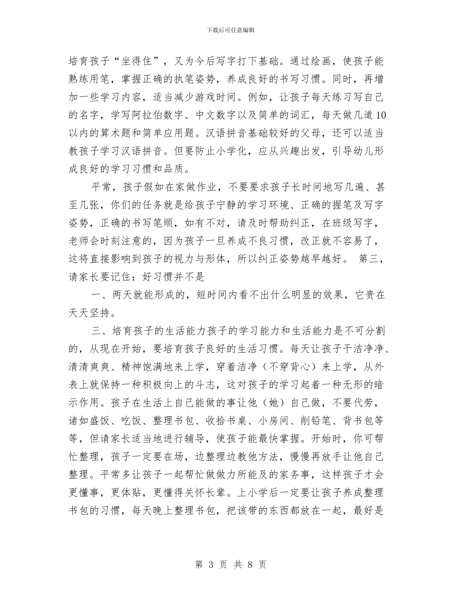 幼儿园毕业班家长会发言稿与幼儿园毕业班班级工作总结范文汇编_第3页