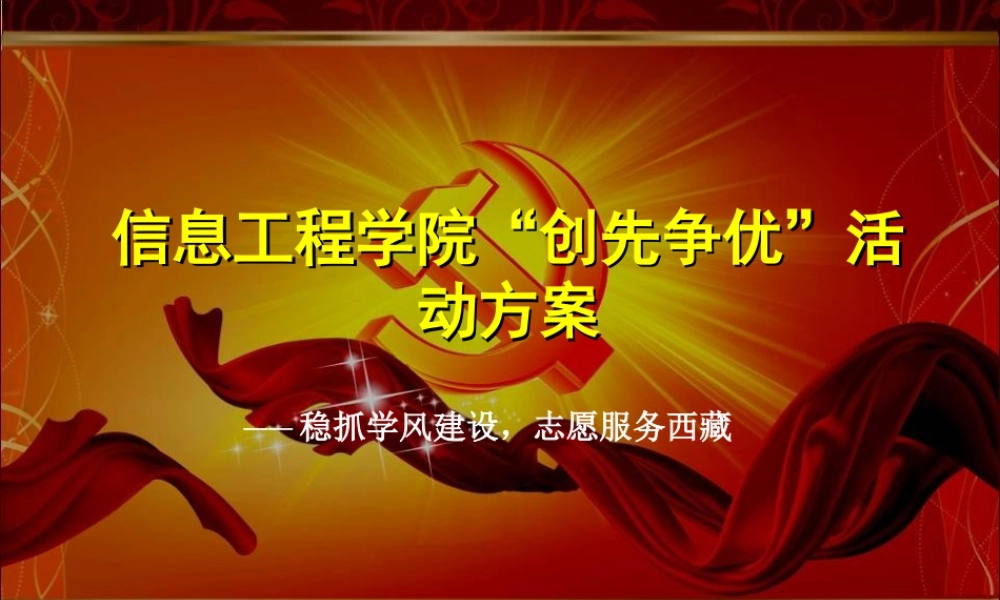 信息工程学院“创先争优”活动方案--PPT