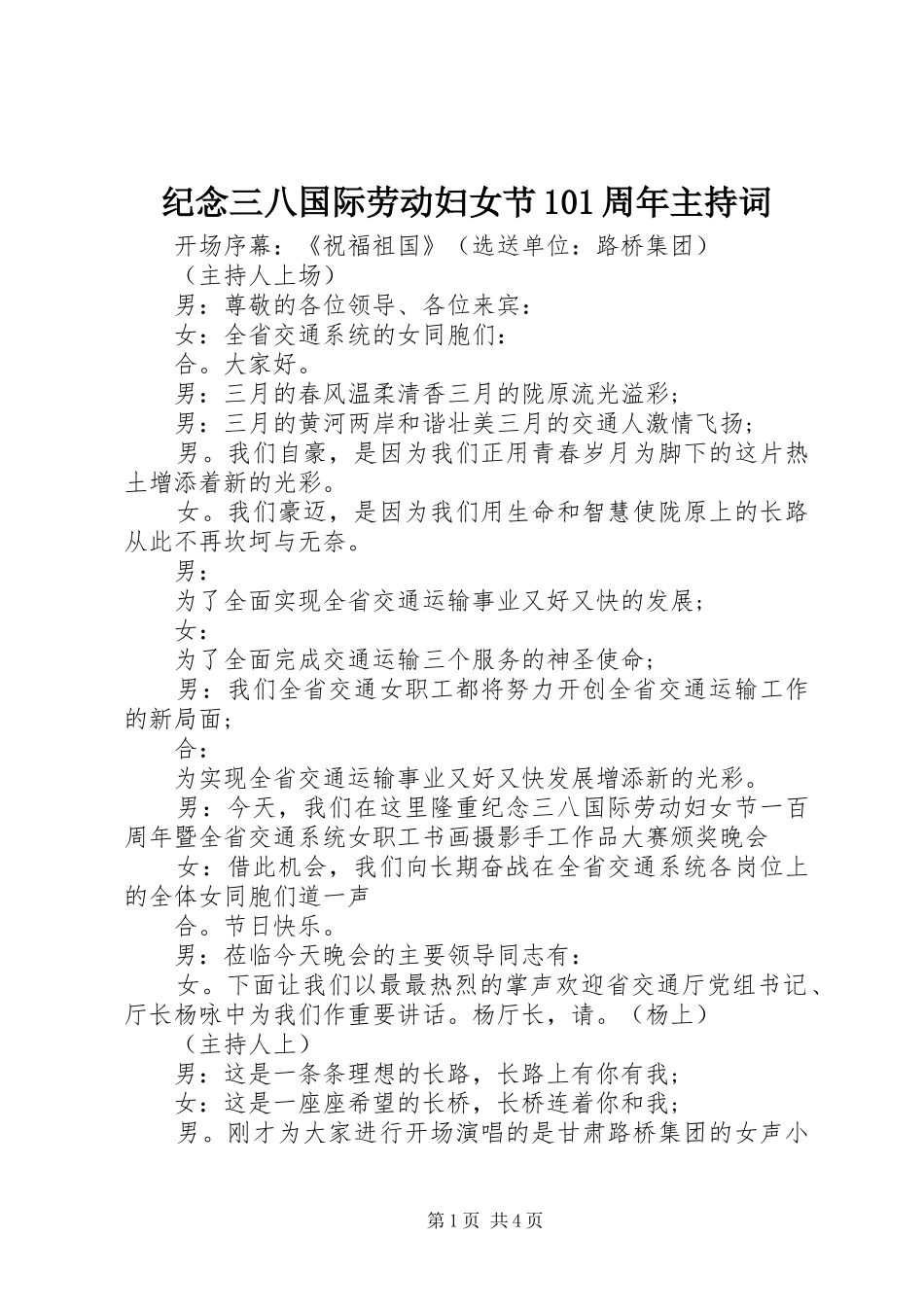 纪念三八国际劳动妇女节101周年主持词_第1页