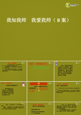 八年级上册 第二单元 第四课 老师伴我成长 第四课 第一课时 我知我师 我爱我师(B案) 课件