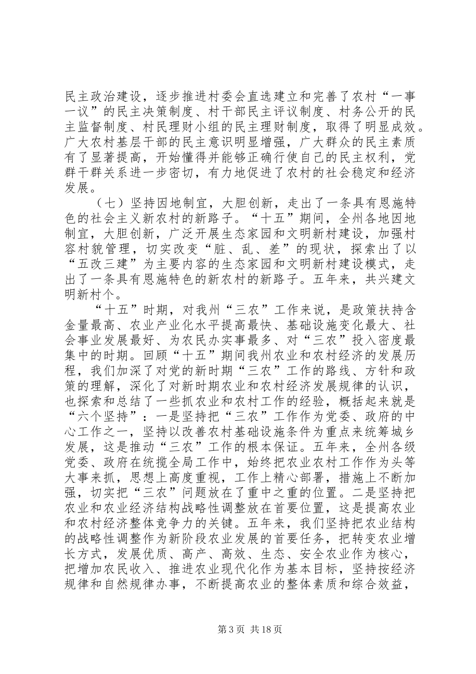 在州农村工作暨扶贫开发会议上的讲话_第3页