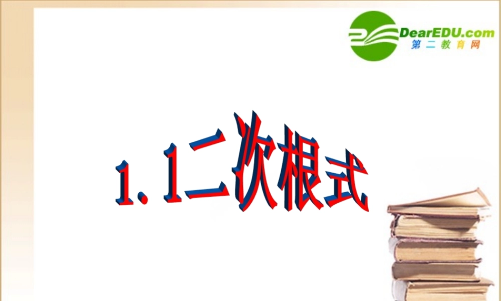 八年级数学下册4.1 二次根式课件湘教版 课件