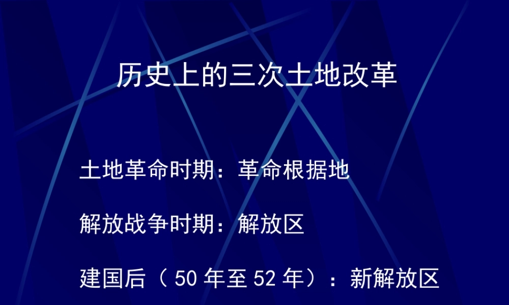 八年级历史 土地改革课件