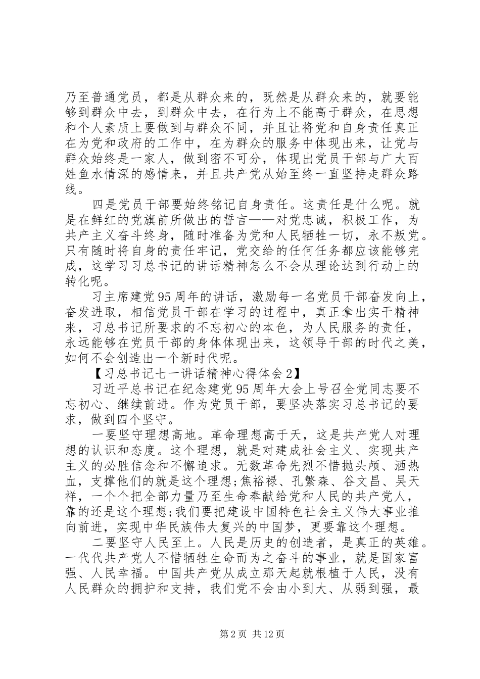 关于学习习总书记七一讲话精神心得体会[精选合集]_第2页