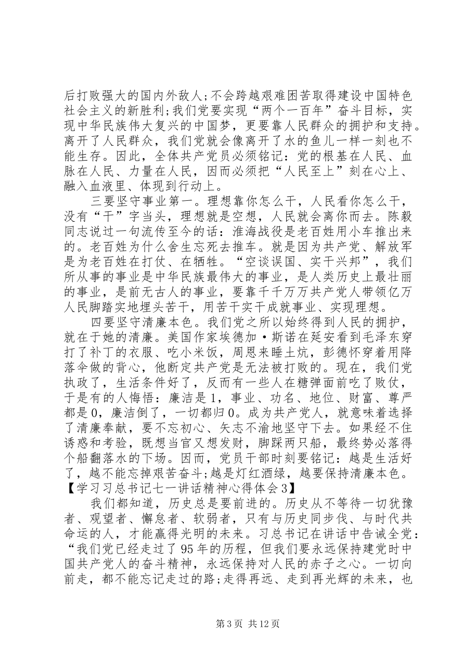 关于学习习总书记七一讲话精神心得体会[精选合集]_第3页