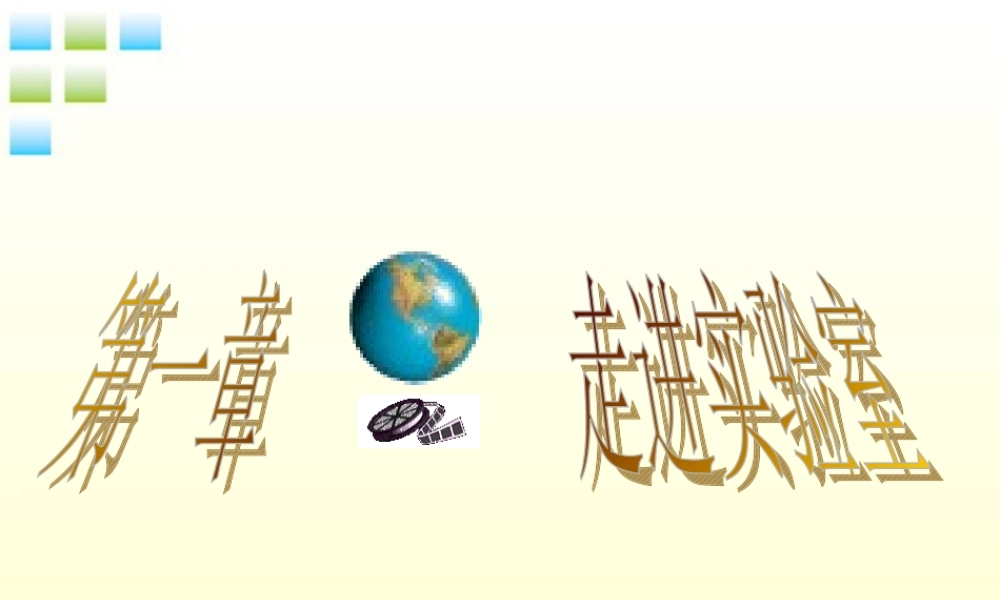 八年级物理上册 走进科学实验室课件 教科版 课件