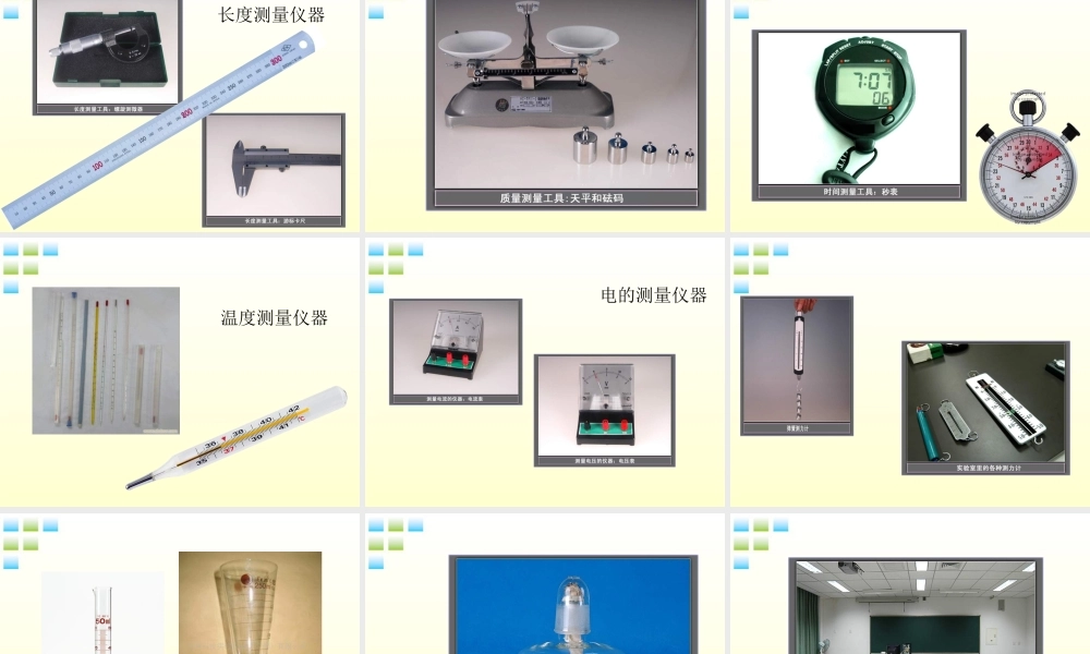 八年级物理上册 走进科学实验室课件 教科版 课件