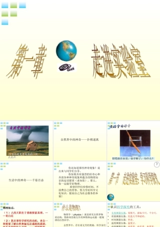 八年级物理上册 走进科学实验室课件 教科版 课件