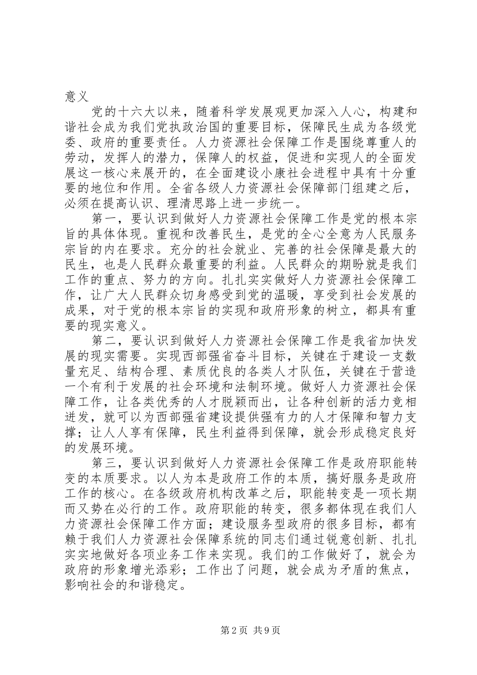 在全省人力资源和社会保障工作会议上的讲话_第2页