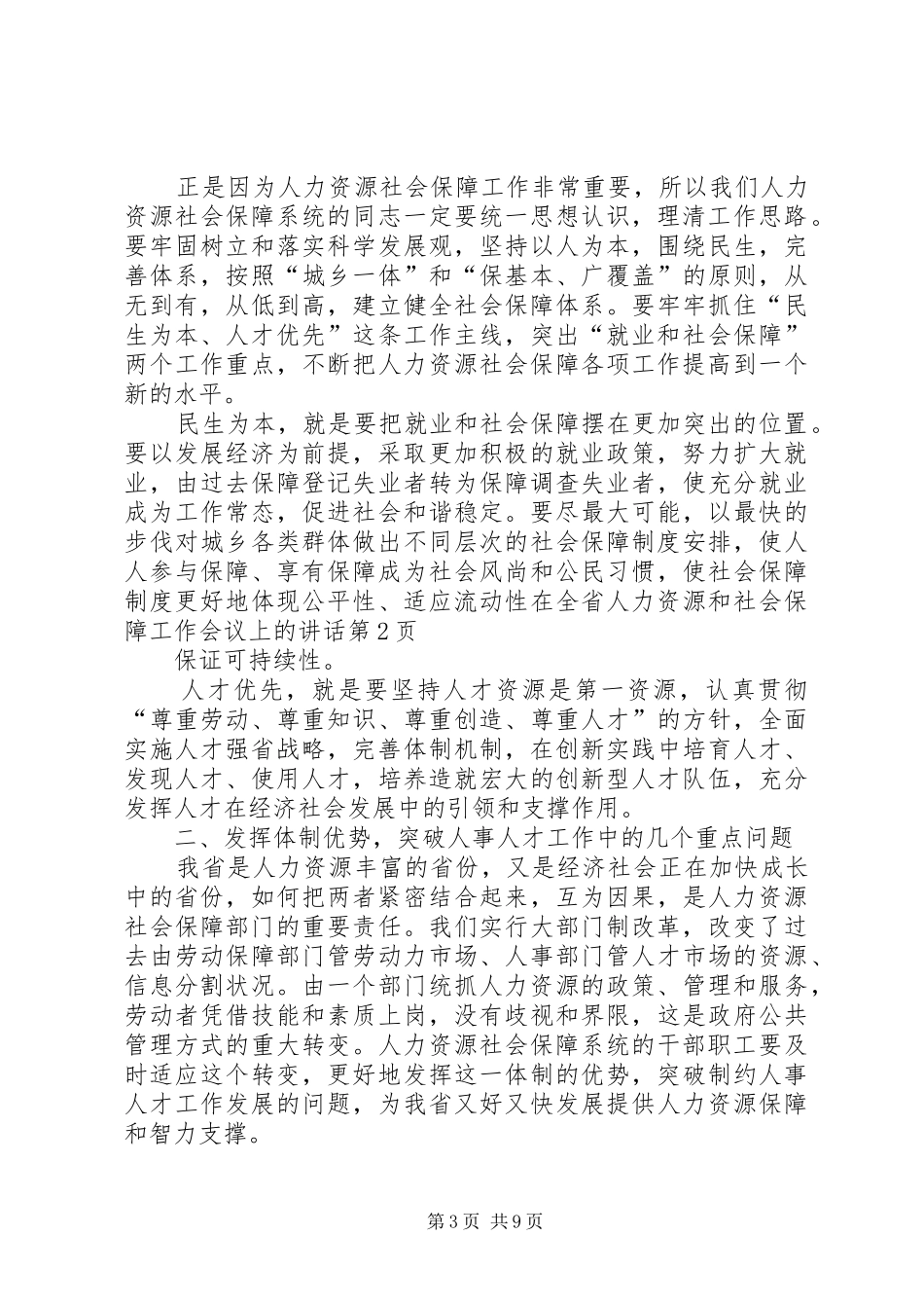 在全省人力资源和社会保障工作会议上的讲话_第3页