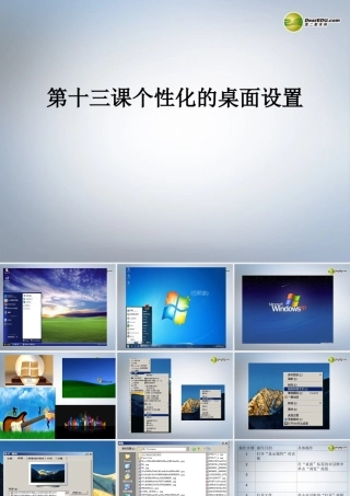 四川省七年级信息技术上册 第13课(个性化的桌面设置)课件 新人教版 课件