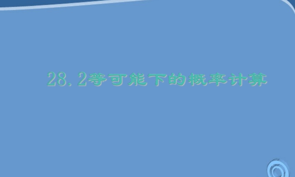 九年级数学下册 28-2(等可能情形下的概率计算)课件 沪科版 课件