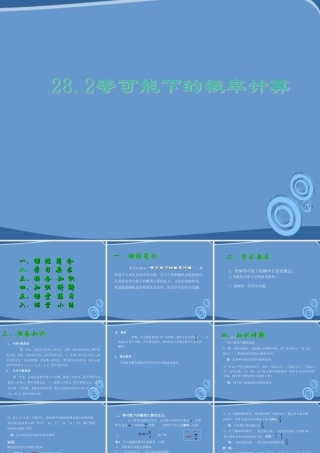 九年级数学下册 28-2(等可能情形下的概率计算)课件 沪科版 课件