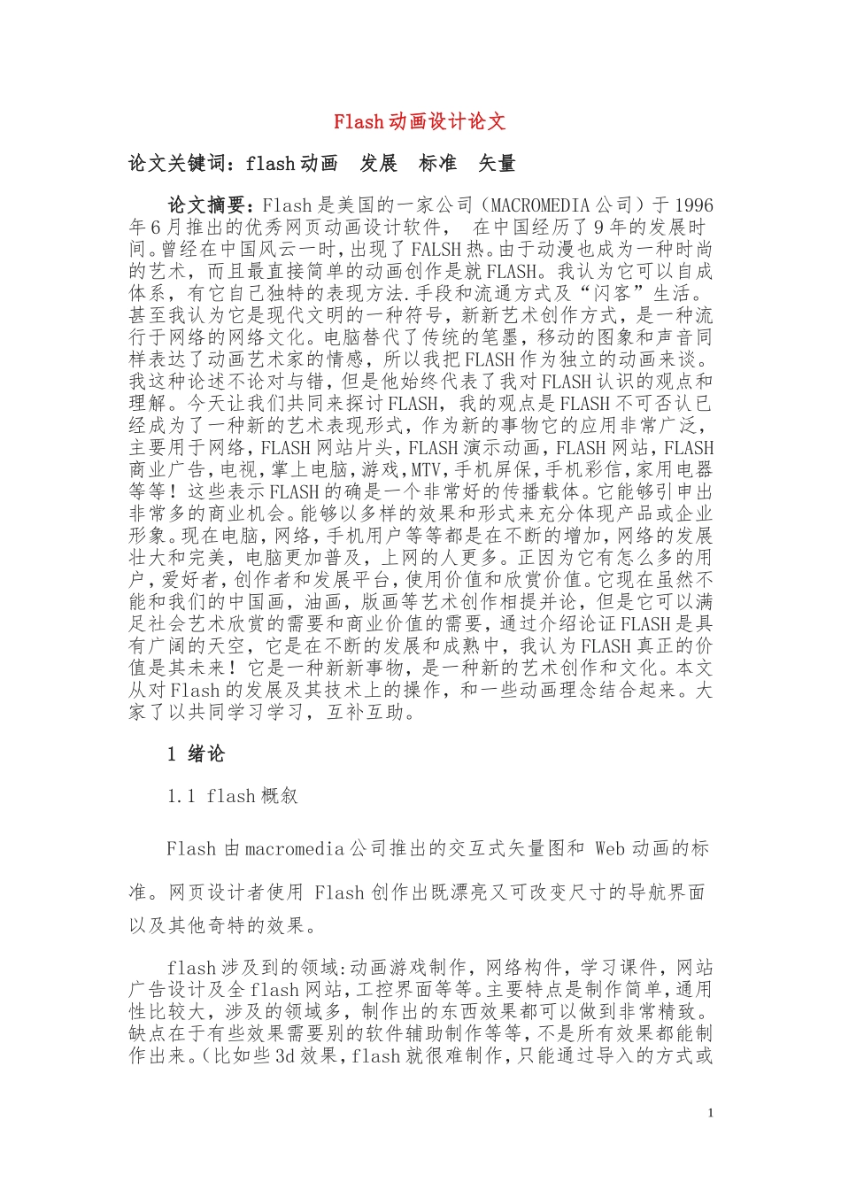 Flash动画设计-毕业论文_第1页
