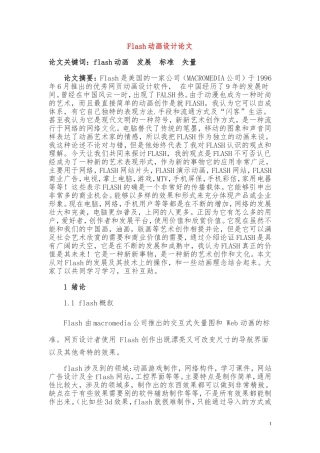 Flash动画设计-毕业论文