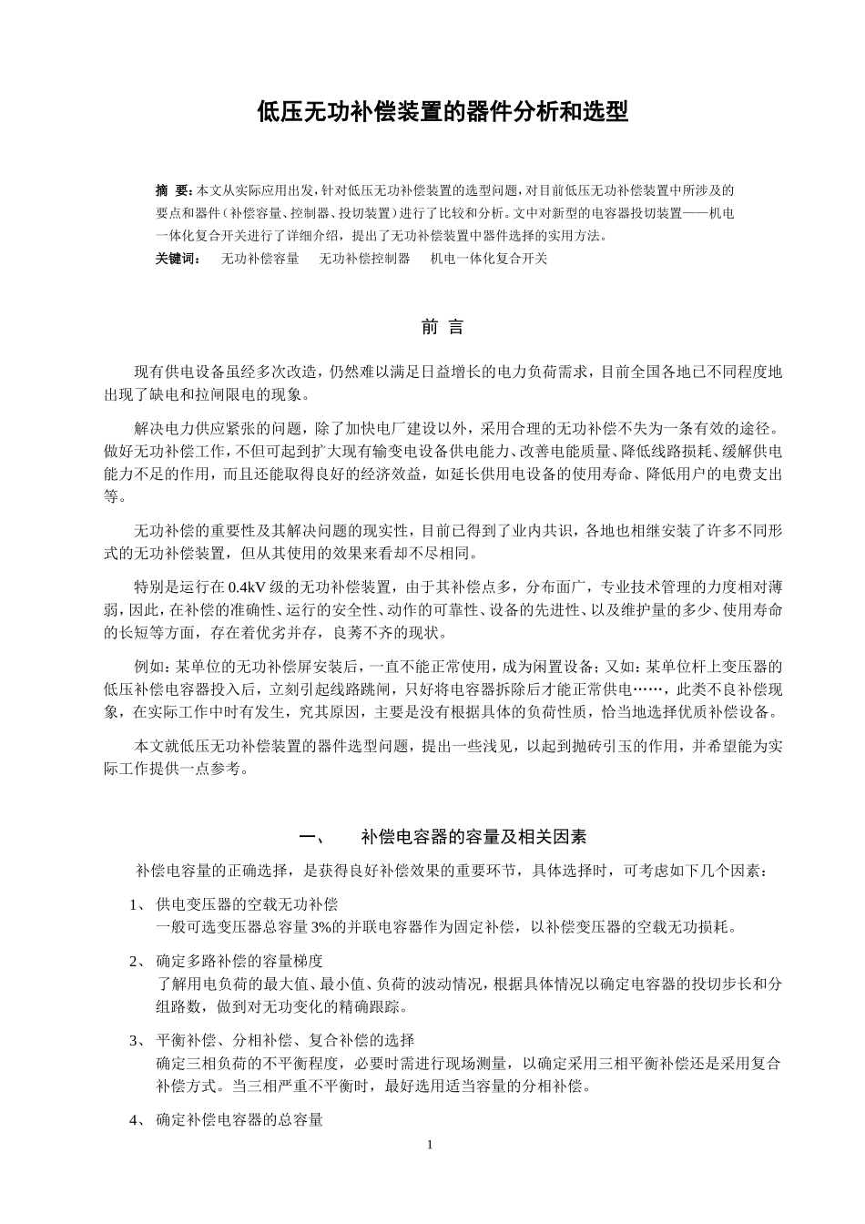 低压无功补偿装置的器件分析和选型_第1页