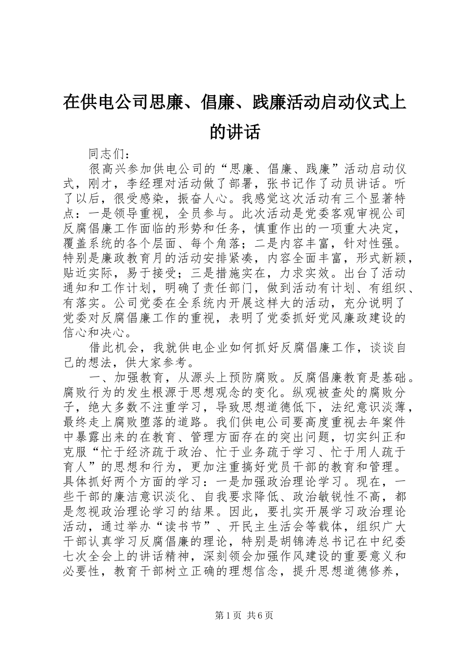 在供电公司思廉、倡廉、践廉活动启动仪式上的讲话_第1页