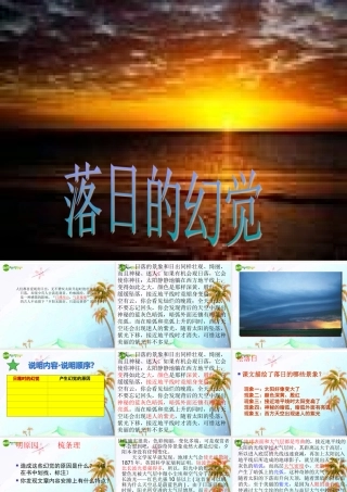 八年级语文上册(落日的幻觉)教学课件  人教新课标版 课件