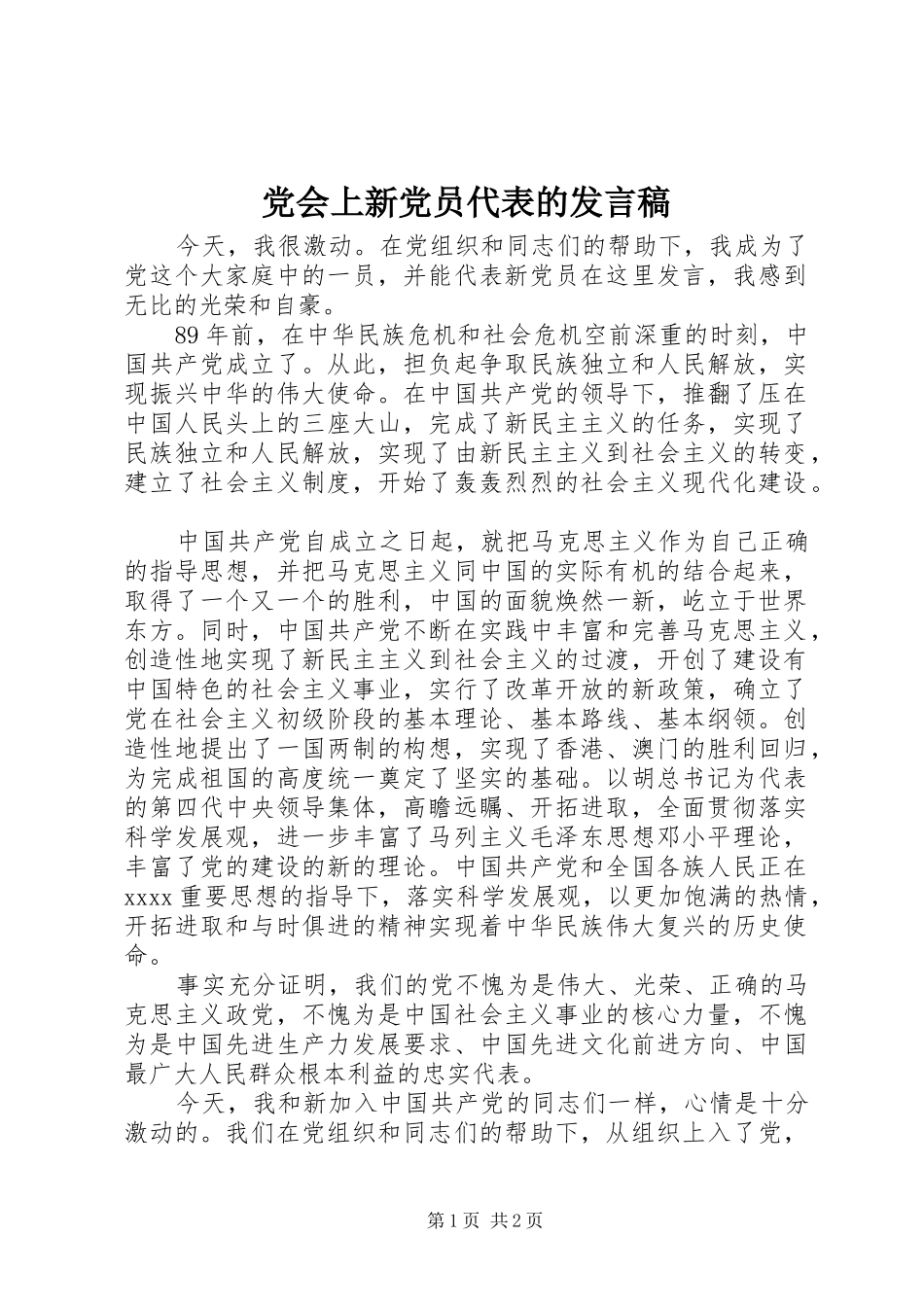 党会上新党员代表的发言稿_第1页
