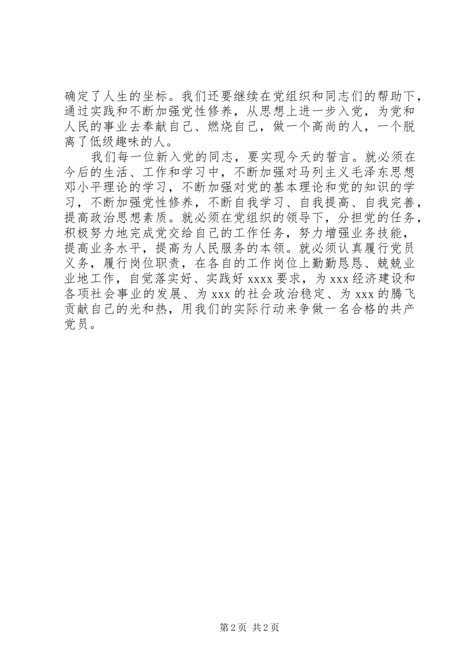 党会上新党员代表的发言稿_第2页