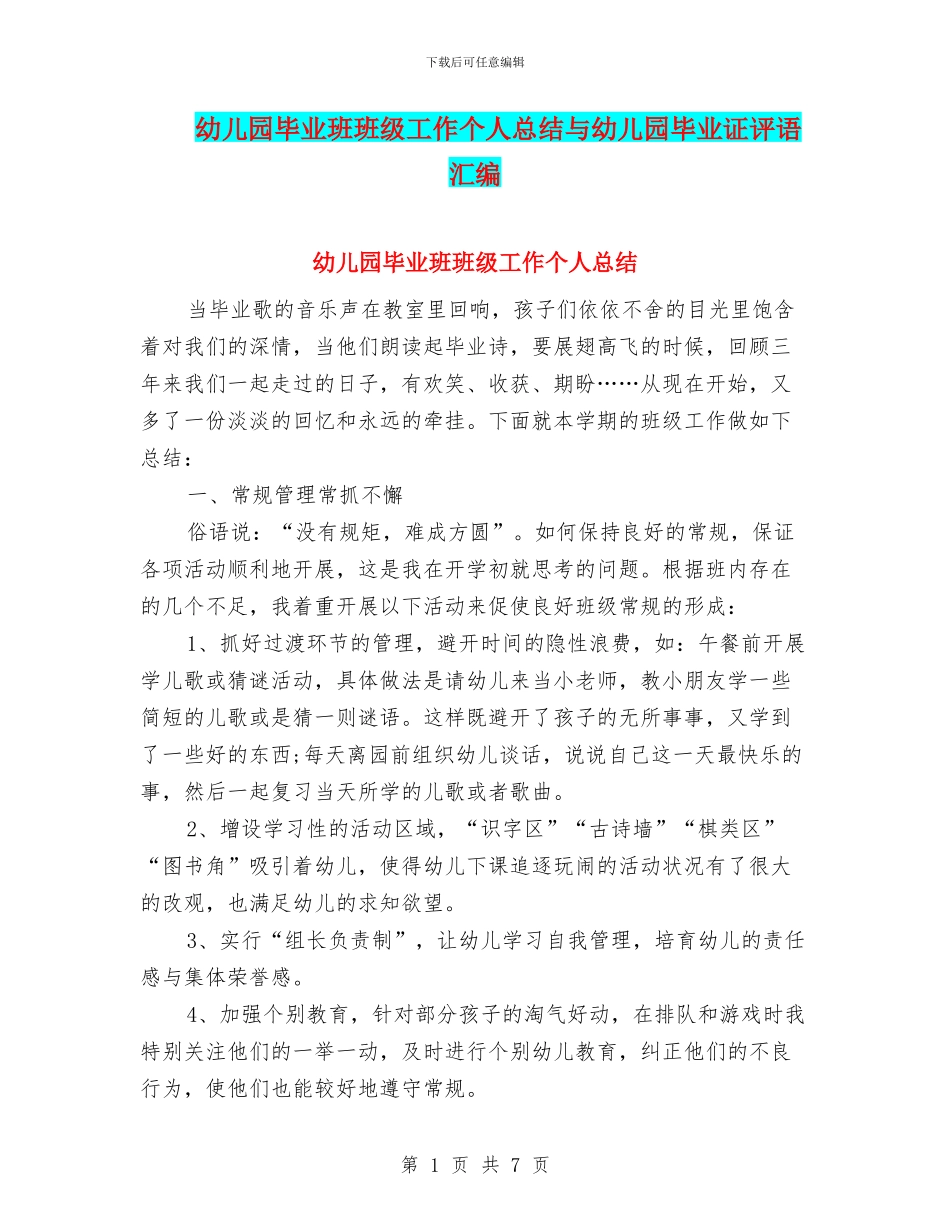 幼儿园毕业班班级工作个人总结与幼儿园毕业证评语汇编_第1页