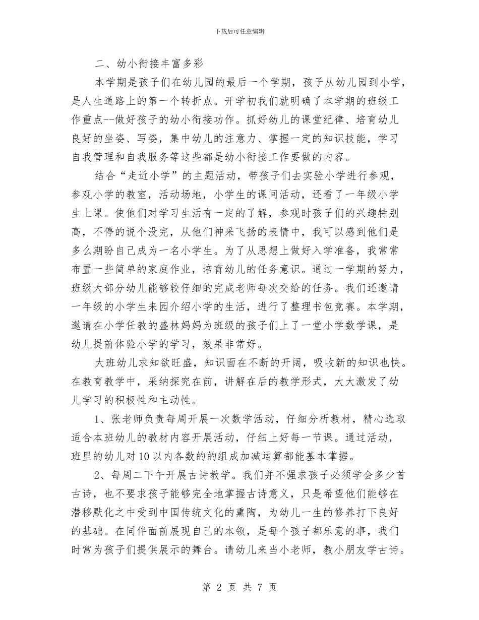 幼儿园毕业班班级工作个人总结与幼儿园毕业证评语汇编_第2页