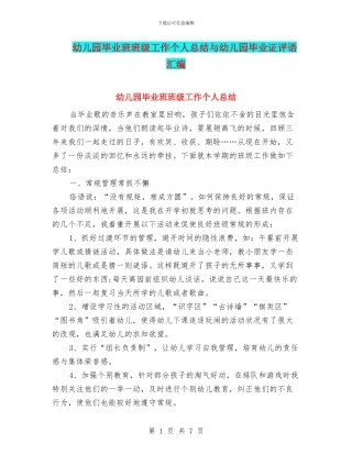 幼儿园毕业班班级工作个人总结与幼儿园毕业证评语汇编