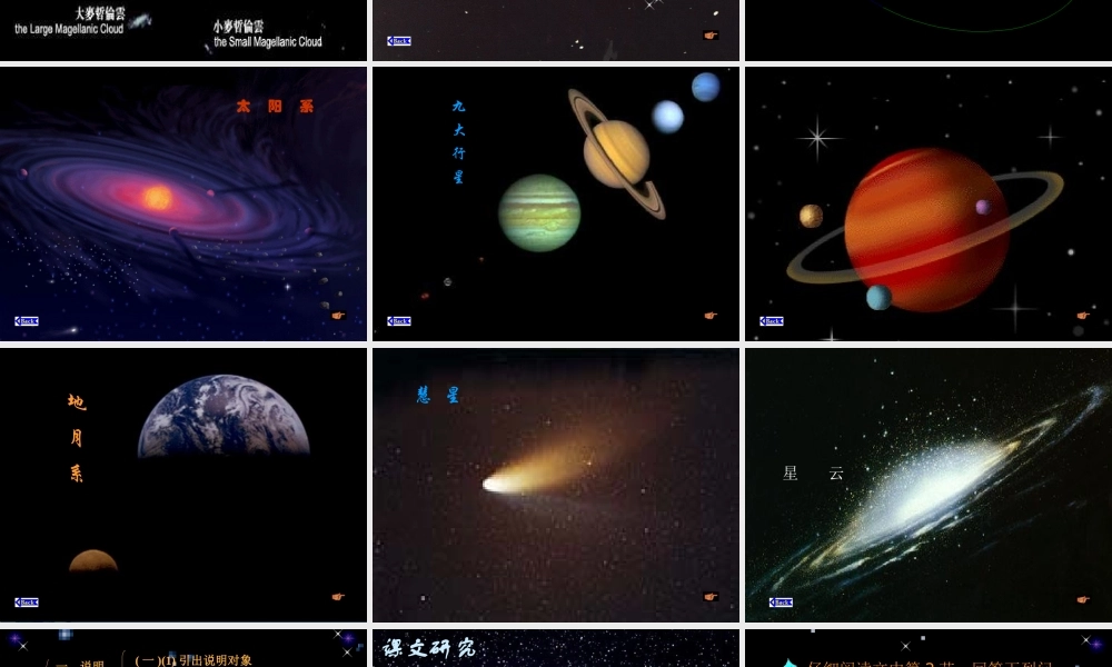 八年级语文下册(宇宙里有些什么)课件 苏教版 课件