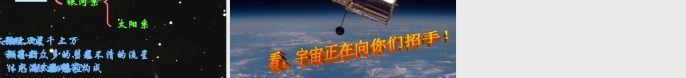 八年级语文下册(宇宙里有些什么)课件 苏教版 课件