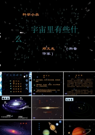 八年级语文下册(宇宙里有些什么)课件 苏教版 课件