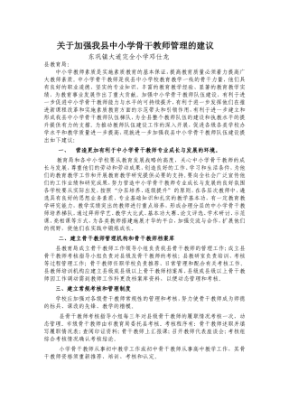 关于加强我县中小学骨干教师管理的建议