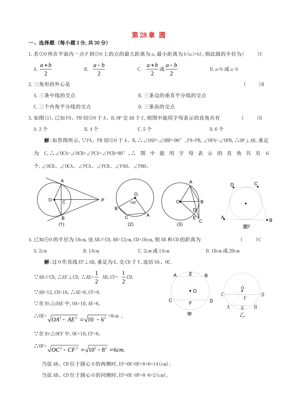 九年级数学下册 第28章 圆基础知识达标试题(无答案) 华东师大版 课件_第1页