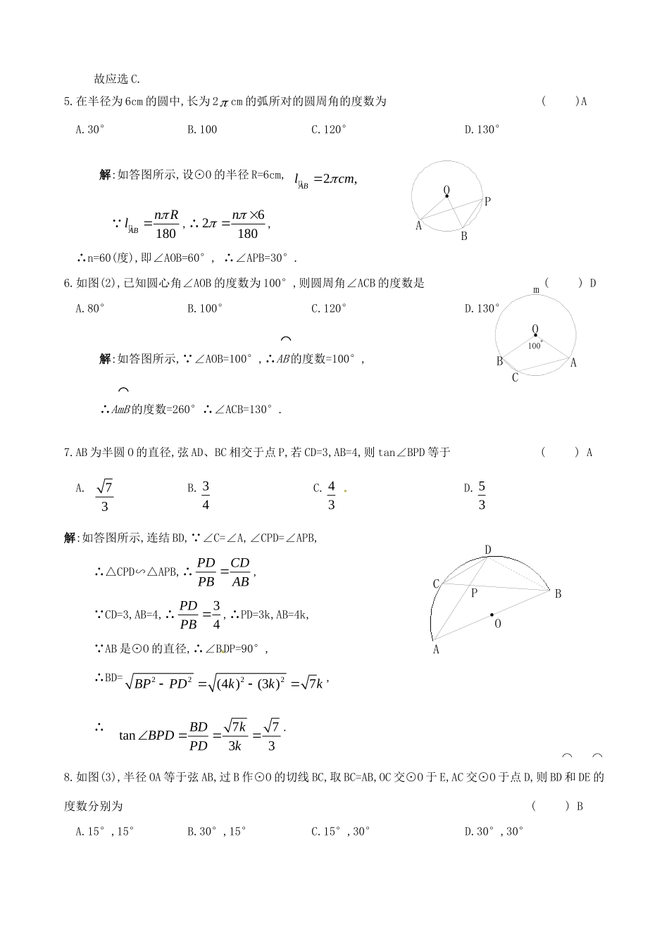 九年级数学下册 第28章 圆基础知识达标试题(无答案) 华东师大版 课件_第2页
