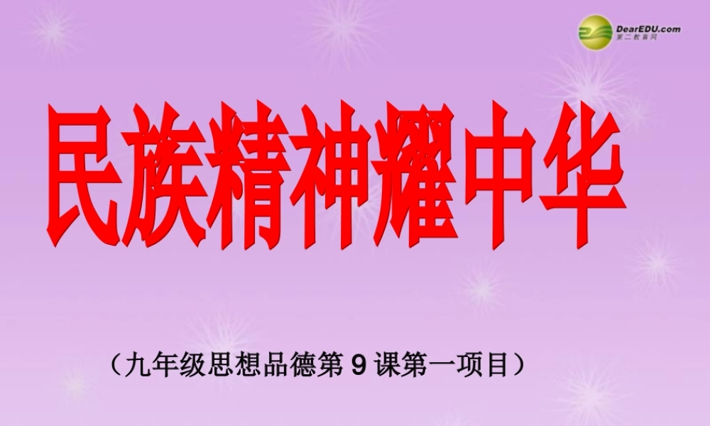九年级政治全册 全册第九课第1框民族精神耀中华课件课件 鲁教版 课件