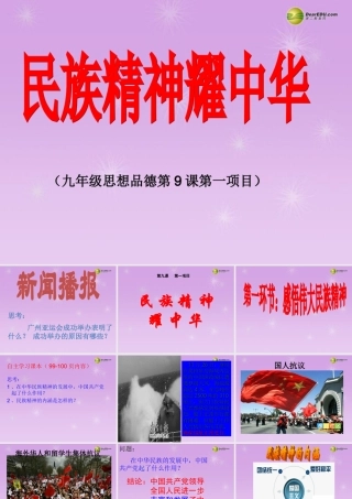 九年级政治全册 全册第九课第1框民族精神耀中华课件课件 鲁教版 课件