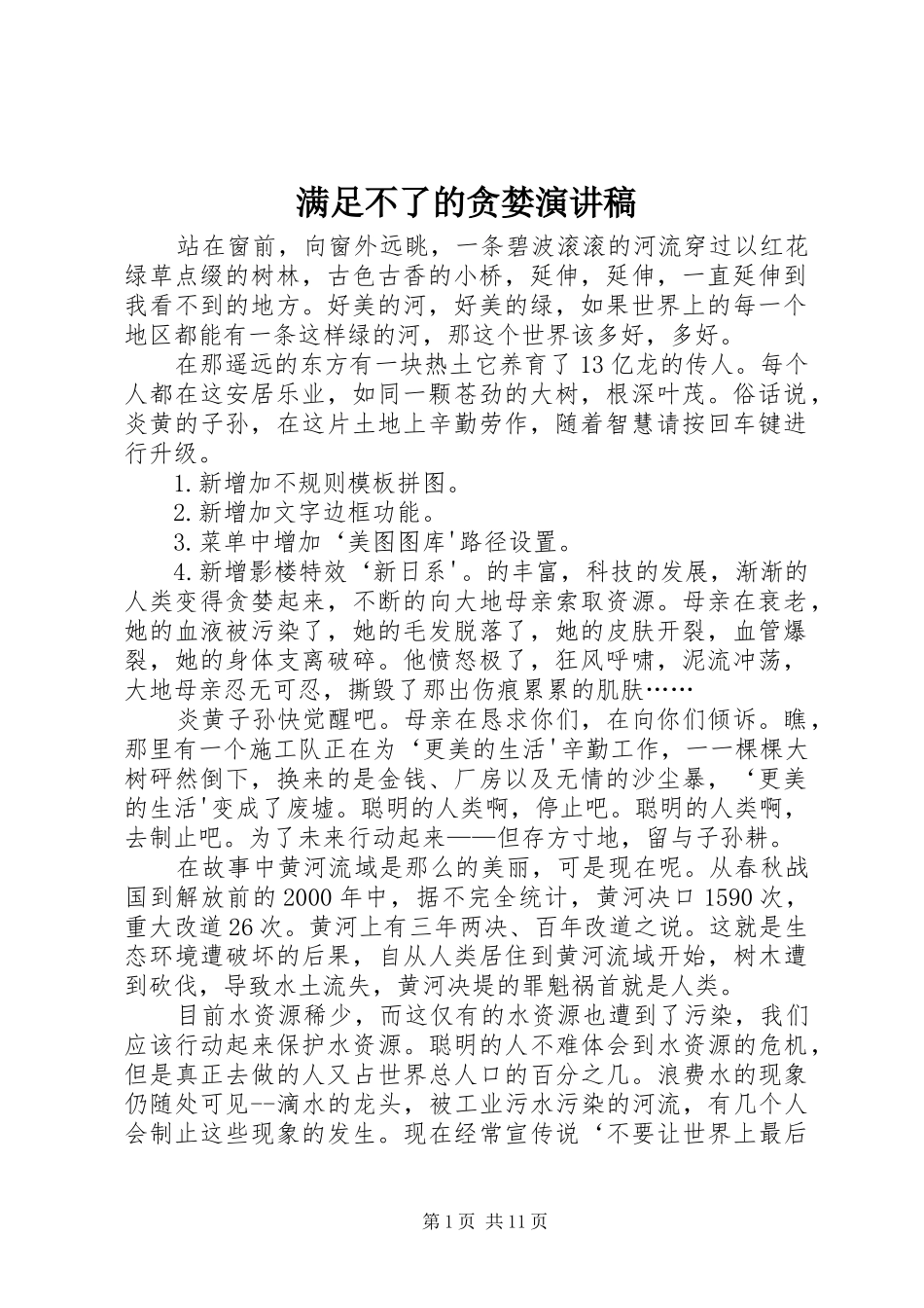 满足不了的贪婪演讲稿_第1页