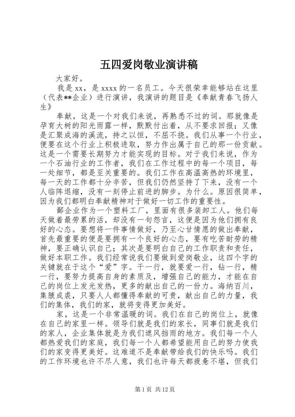 五四爱岗敬业演讲稿_第1页