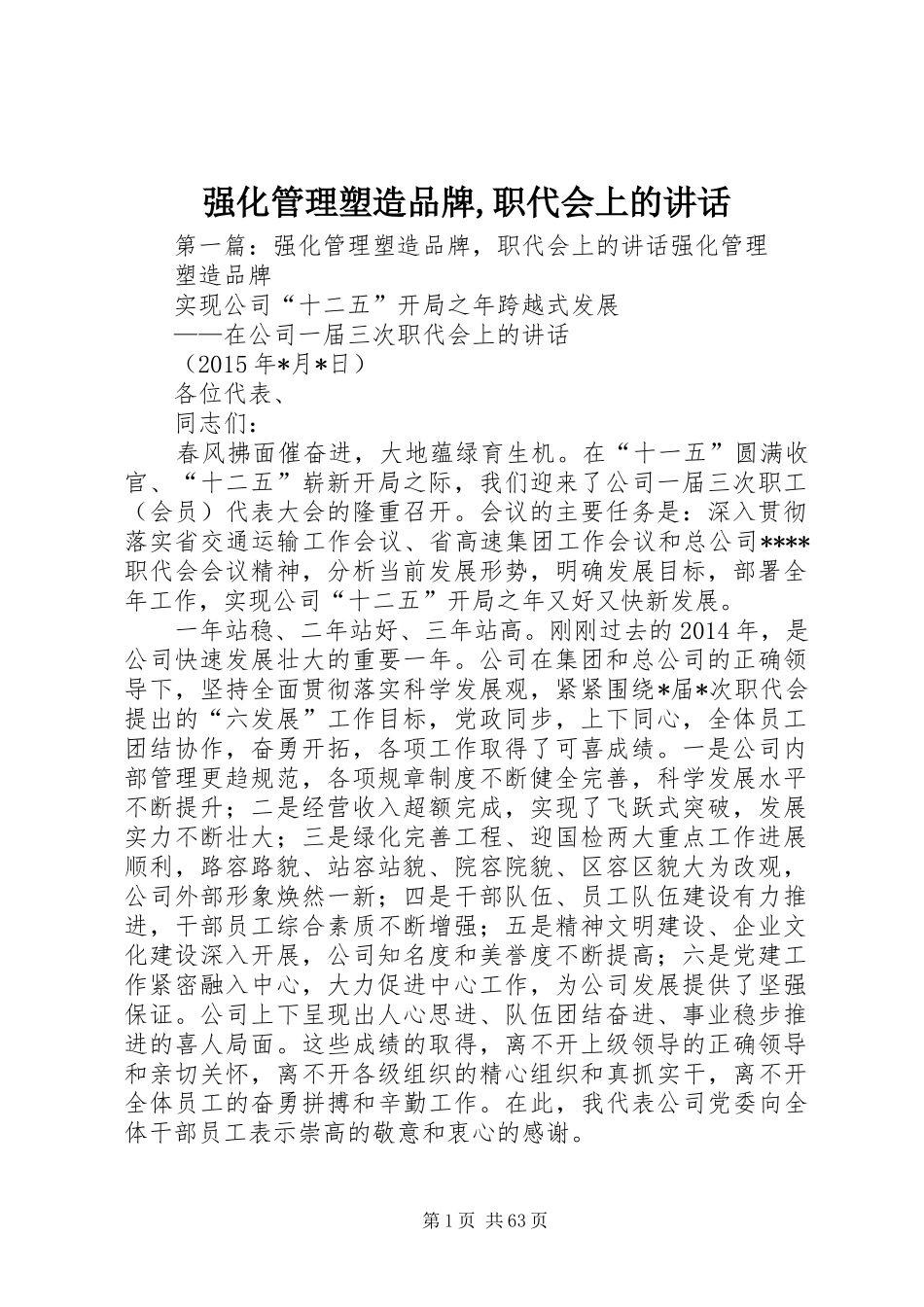 强化管理塑造品牌,职代会上的讲话_第1页